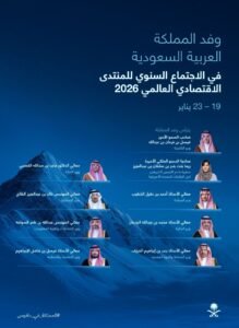المملكة تشارك بوفد رفيع المستوى في الاجتماع السنوي للمنتدى الاقتصادي العالمي 2026