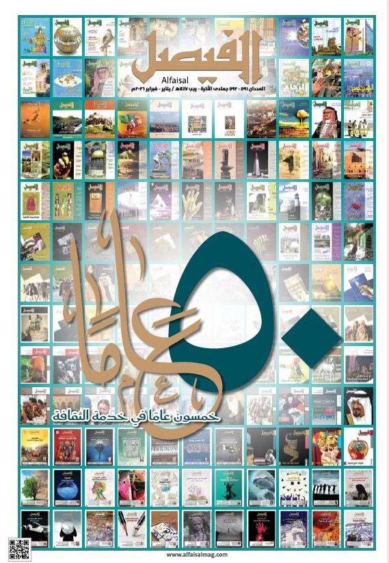 مجلة «الفيصل» تحتفي بيوبيلها الذهبي: خمسون عامًا من صناعة الوعي الثقافي