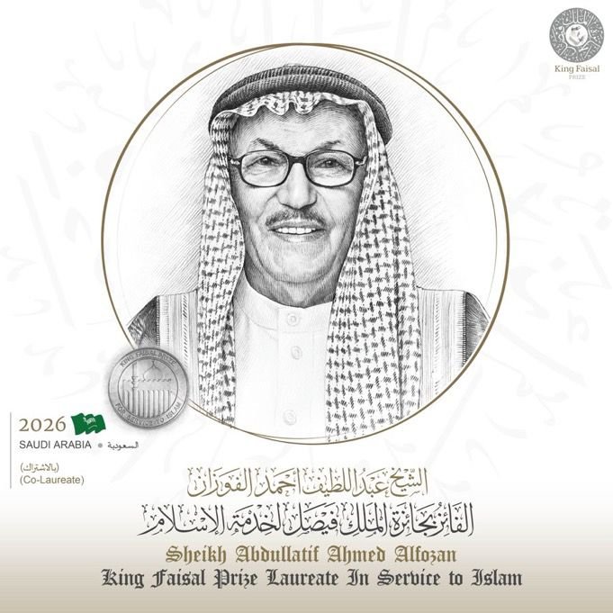 جائزة الملك فيصل تعلن فوز الشيخ عبد اللطيف بن أحمد الفوزان بالاشتراك بجائزة خدمة الإسلام لعام 2026