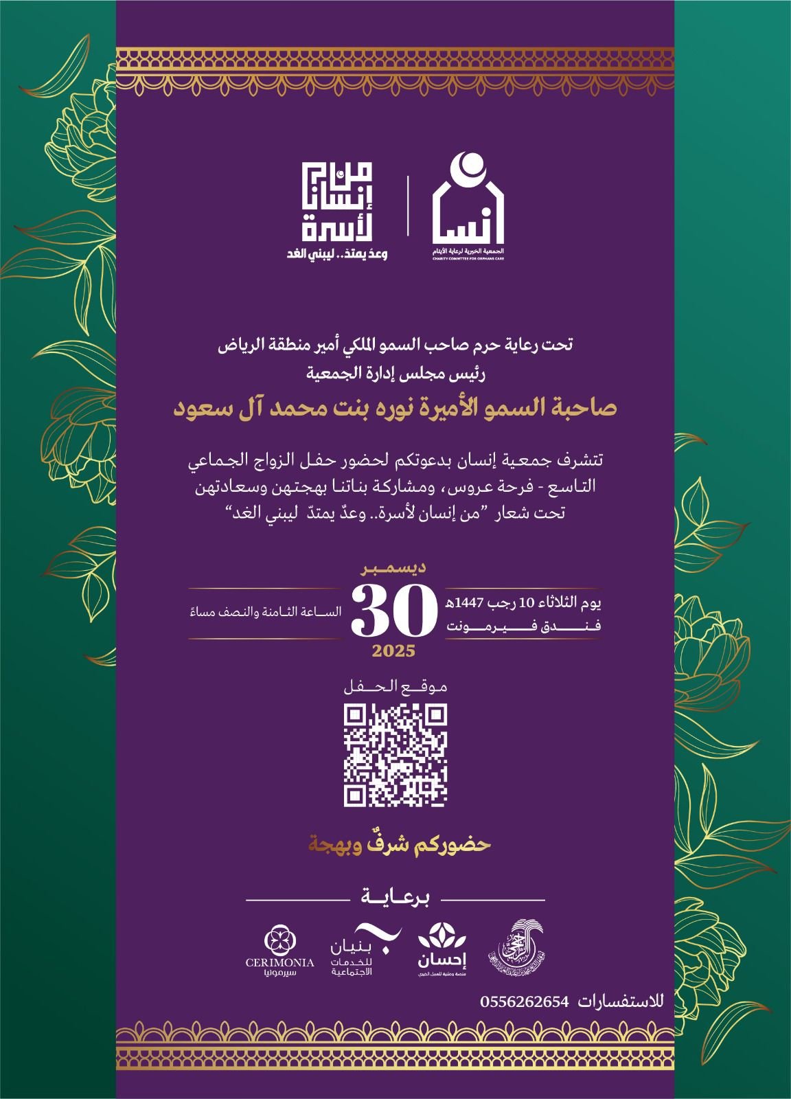 الجمعية الخيرية لرعاية الأيتام (إنسان)، تحتفل بزفاف ( 167 ) عروسًا