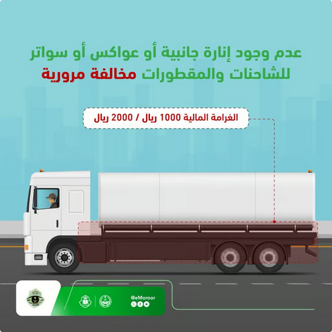 المرور يحذر قائدي الشاحنات: غياب العواكس والسواتر مخالفة مرورية