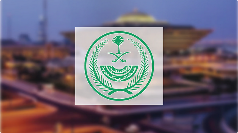 الداخلية تنفذ حكم القتل تعزيرًا بحق ثلاثة مهربي مخدرات في نجران