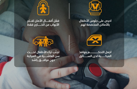 المرور: التزام إجراءات السلامة داخل المركبة يحمي الأطفال من المخاطر
