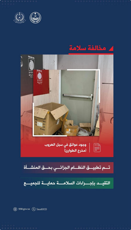 «الدفاع المدني» يرصد عوائق بمخرج طوارئ ويطبق النظام الجزائي على المنشأة