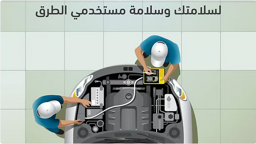 المرور السعودي: الفحص الفني الدوري ضرورة لضمان سلامة المركبات على الطرق