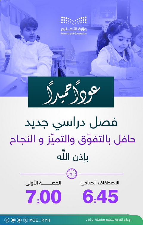 انطلاقة الفصل الثاني بالرياض: 1.8 مليون طالب يعودون للمدارس غداً وسط تجهيزات متكاملة