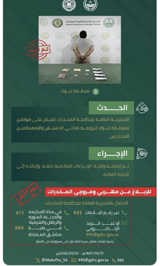 مكافحة المخدرات بتبوك تقبض على مواطن لترويجه الحشيش والإمفيتامين