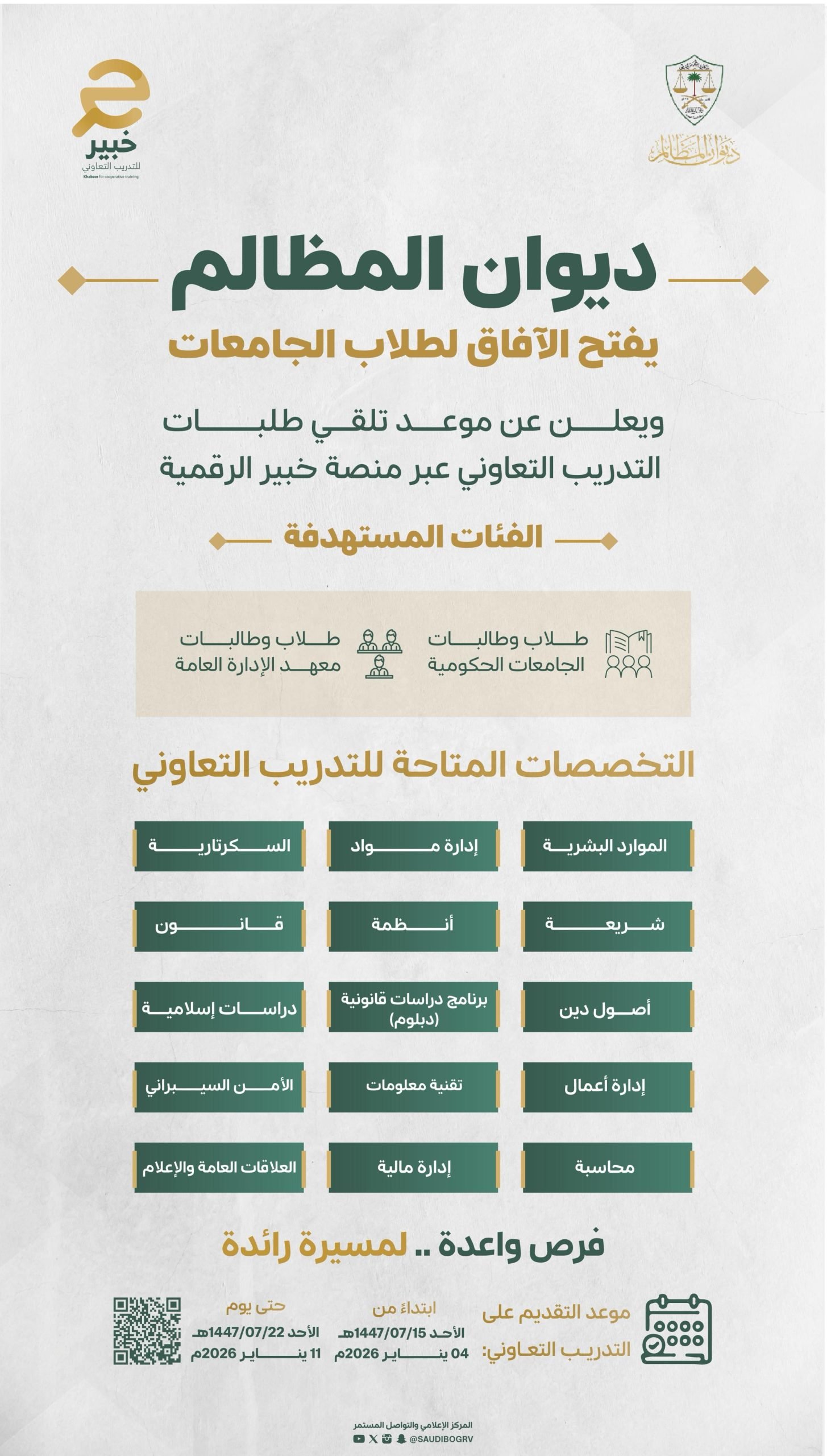 ديوان المظالم يعلن فتح التقديم على التدريب التعاوني لطلبة الجامعات عبر منصة خبير الرقمية