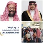 انطلاق أعمال الدورة السادسة والأربعين لندوة البركة للاقتصاد الإسلامي في المدينة المنورة
