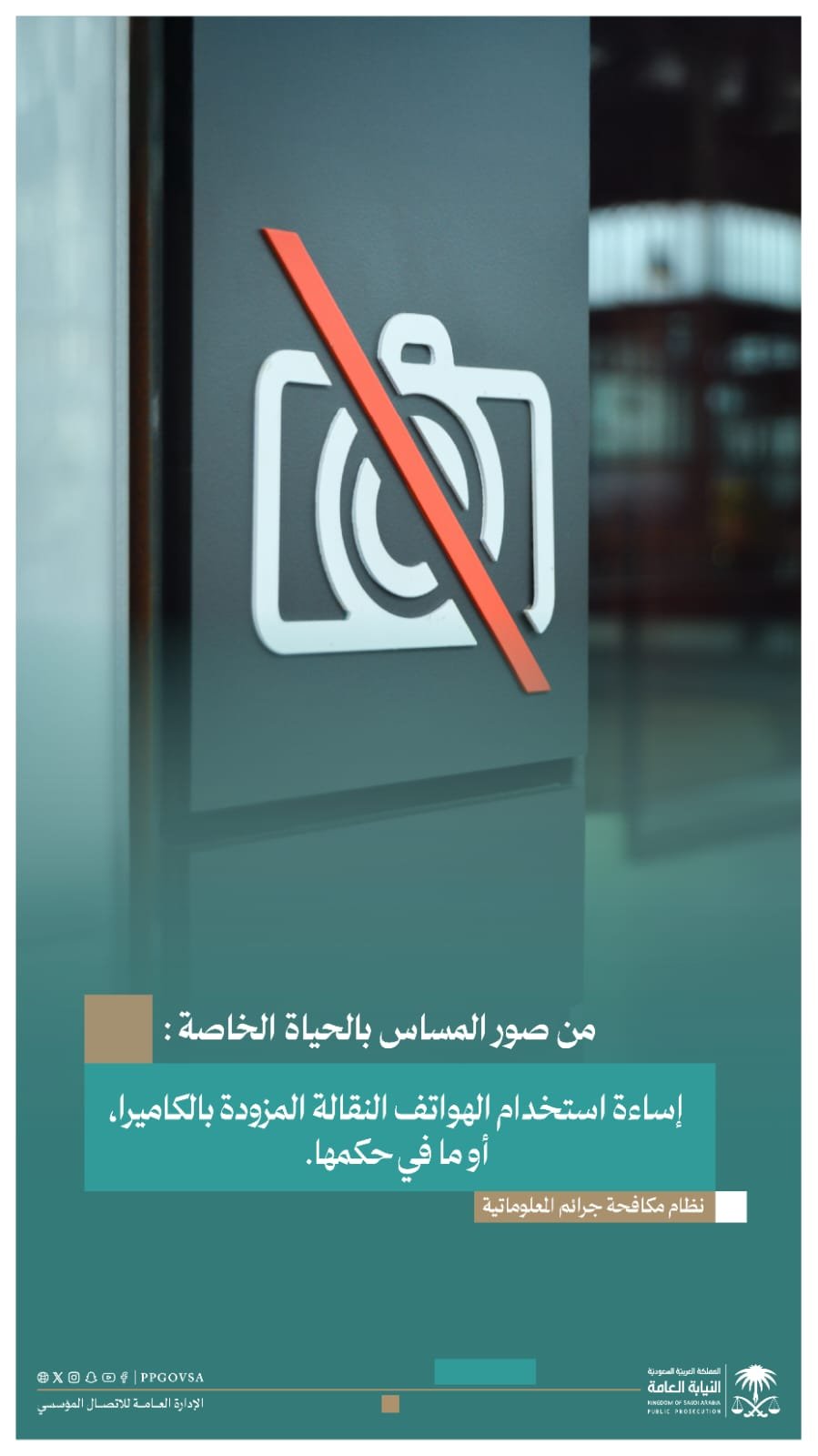 النيابة العامة: المساس بحرمة الحياة الخاصة عبر الشبكة المعلوماتية جريمة موجبة للمساءلة