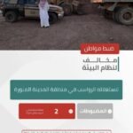 الأمن البيئي يضبط مواطنًا لاستغلاله الرواسب في المدينة المنورة