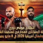انطلاق موسم دوري رابطة المقاتلين المحترفين لمنطقة الشرق الأوسط وشمال أفريقيا 2026 في 8 مايو بمدينة الخبر