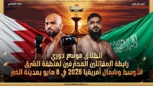 انطلاق موسم دوري رابطة المقاتلين المحترفين لمنطقة الشرق الأوسط وشمال أفريقيا 2026 في 8 مايو بمدينة الخبر