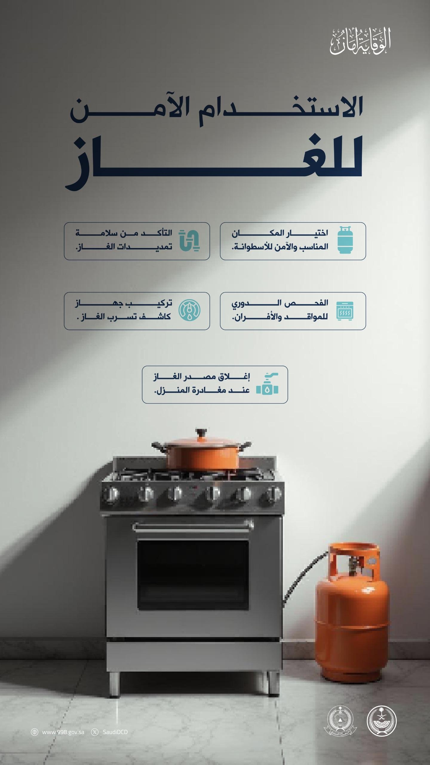 الدفاع المدني يوضح طرق التعامل مع تسرب الغاز