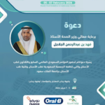 إطلاق مؤتمر طب الأسنان الدولي بالرياض برعاية وزير الصحة وبمشاركة عالمية واسعة في فبراير 2026