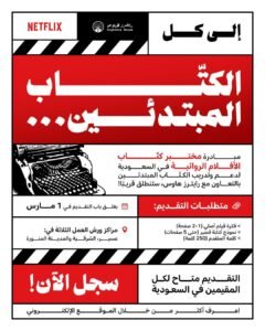 نتفليكس ورايترز هاوس يطلقان برنامج "اكتب المستقبل"