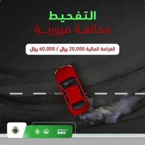 «المرور»: التفحيط تهور خطير يهدد الأرواح.. والغرامة تصل إلى 60 ألف ريال