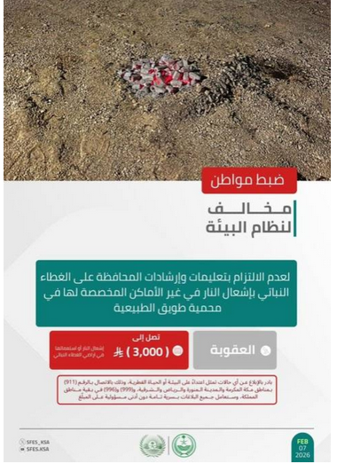 القبض على مواطن لإشعال النار داخل محمية طويق وتطبيق الإجراءات النظامية بحقه