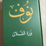 كتاب "نوف" سيرة خالدة توثقها الدكتورة نورة الشملان