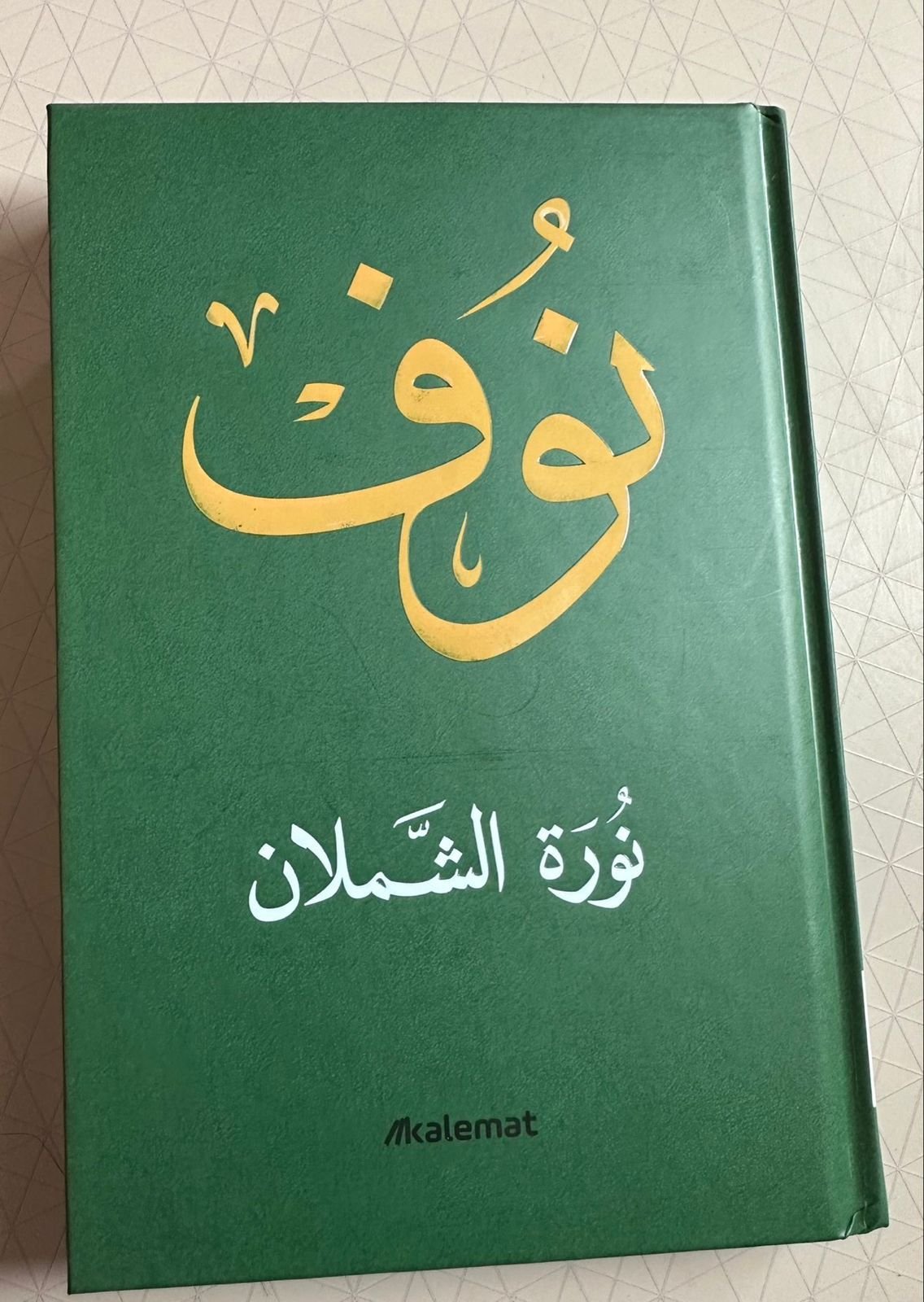 كتاب "نوف" سيرة خالدة توثقها الدكتورة نورة الشملان