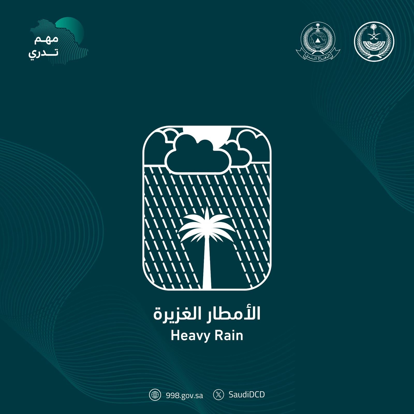 الدفاع المدني يواصل التوعية بالأمطار الغزيرة ضمن برنامج التوعية بالظواهر الجوية "مهم تدري"