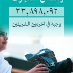 جهود متواصلة للهيئة العامة للعناية بشؤون الحرمين لخدمة المصلين والمعتمرين