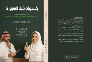 صدور كتاب “كبسولة قبل السبورة” للكاتبة خلود إبراهيم السقوفي