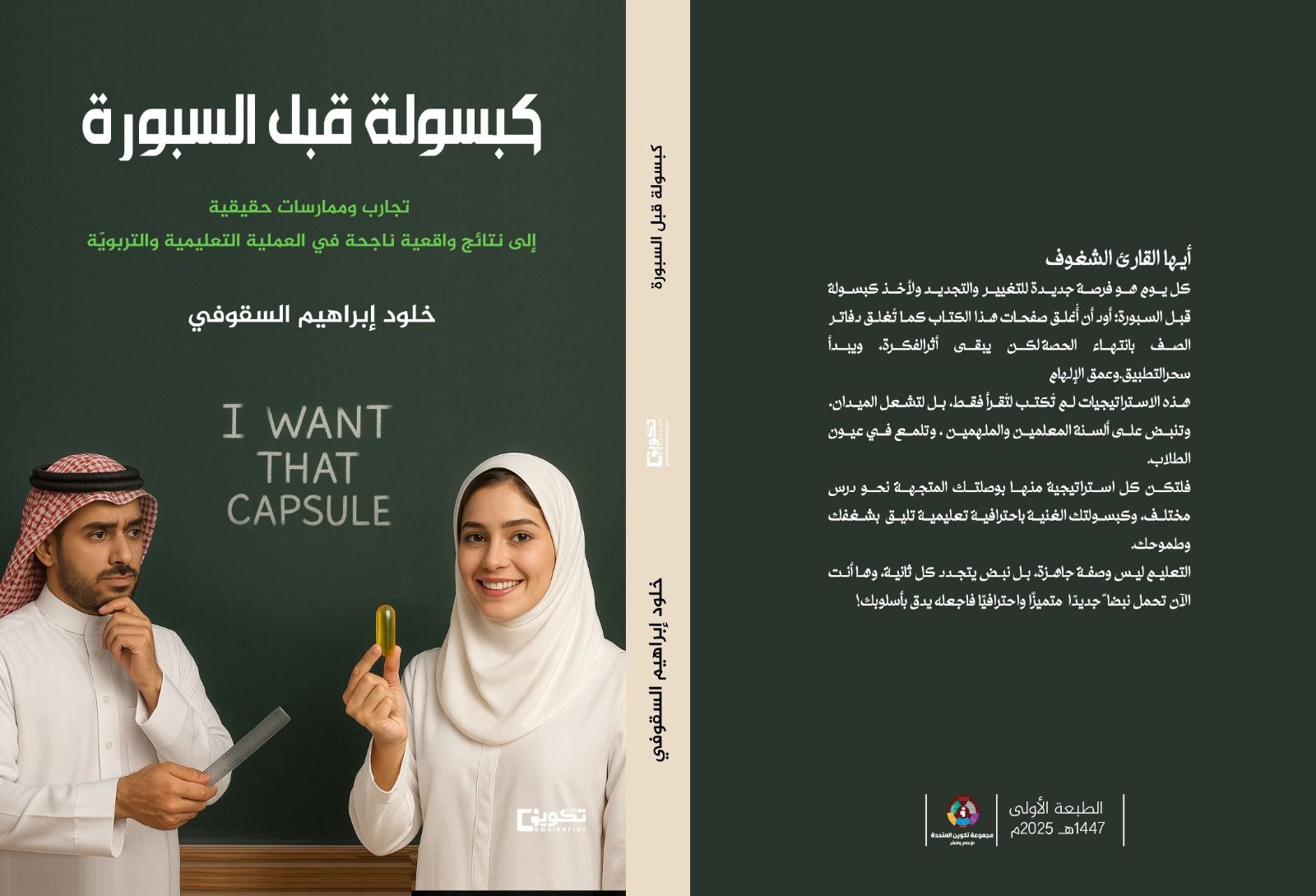 صدور كتاب “كبسولة قبل السبورة” للكاتبة خلود إبراهيم السقوفي