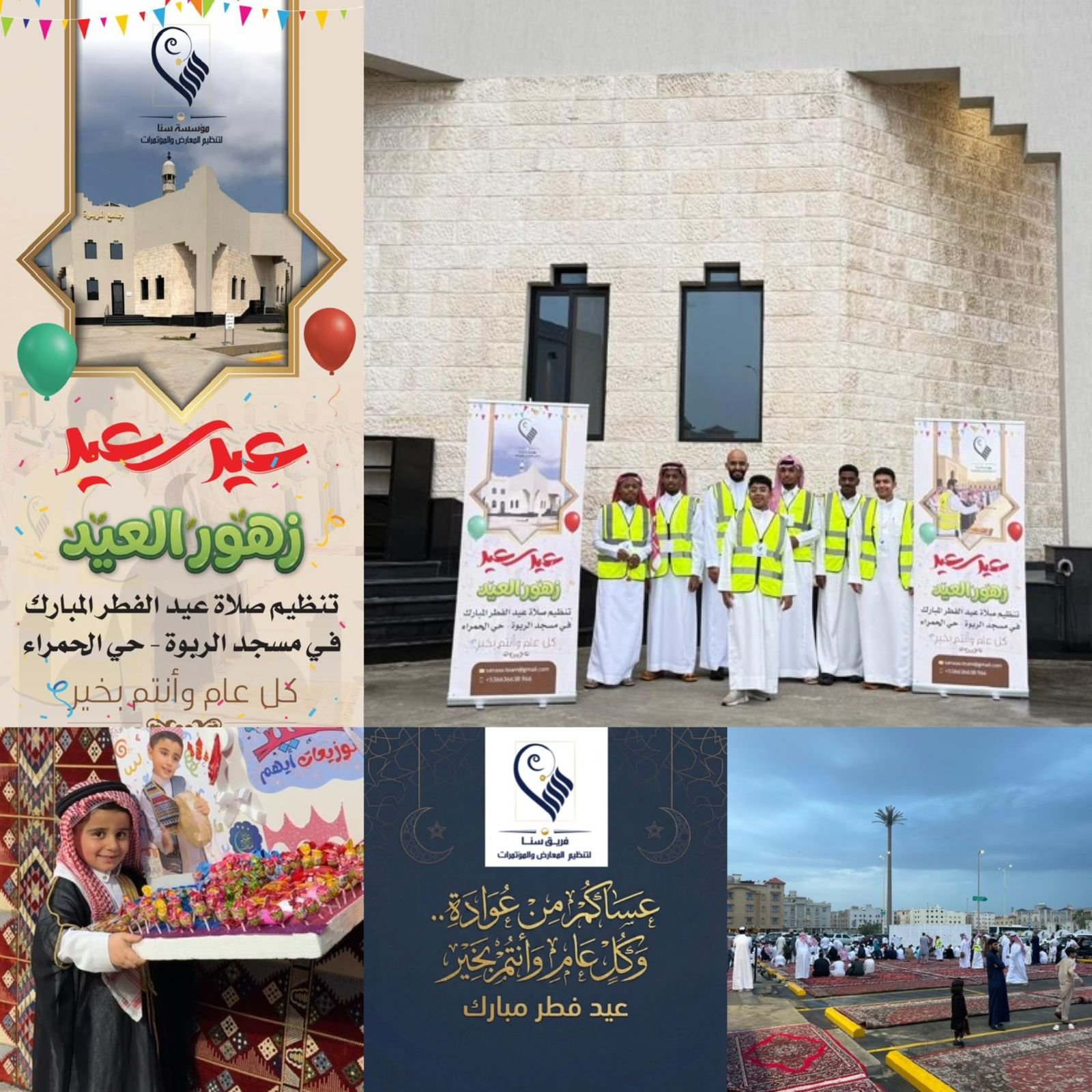 المناطق 1, فريق سنا لتنظيم المعارض ينظم مبادرة صلاة عيد الفطر في مسجد الربوة بحي الحمراء بالدمام فريق سنا لتنظيم المعارض ينظم مبادرة صلاة عيد الفطر في مسجد الربوة بحي الحمراء بالدمام