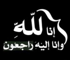 وفاة رجل الأعمال حمد بن عبدالعزيز الجميح.. و«سما العالم» تتقدم بخالص العزاء
