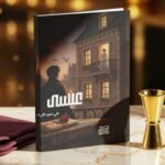 صدور رواية “عيسى” للكاتب علي آل قريش عن دار كيان للنشر والتوزيع