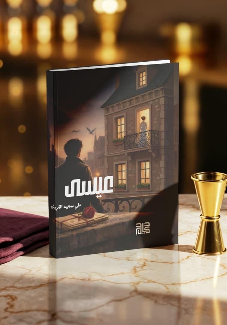 صدور رواية “عيسى” للكاتب علي آل قريش عن دار كيان للنشر والتوزيع