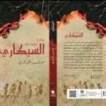 البنية السردية والتخييل التاريخي في رواية “السيكاري” للروائية سلمى البكري