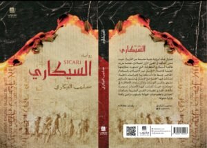 البنية السردية والتخييل التاريخي في رواية “السيكاري” للروائية سلمى البكري