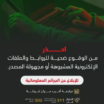 الأمن العام يحذر من الروابط المشبوهة ويحدد قنوات الإبلاغ عن الجرائم المعلوماتية