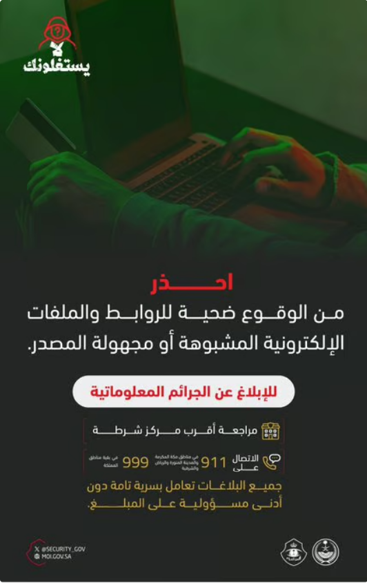 الأمن العام يحذر من الروابط المشبوهة ويحدد قنوات الإبلاغ عن الجرائم المعلوماتية