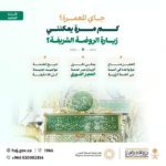 «الحج والعمرة» تحدد ضوابط زيارة الروضة الشريفة وإمكانية تكرارها