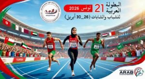 جاهزية متكاملة واعتماد حكام دوليين لبطولة العرب للشباب في ألعاب القوى بتونس