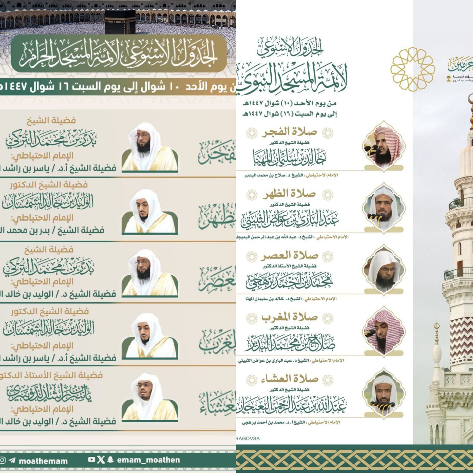 المناطق 1, الرئاسة تعتمد الجدول الأسبوعي لأئمة الحرمين الشريفين من 10 إلى 16 شوال الرئاسة تعتمد الجدول الأسبوعي لأئمة الحرمين الشريفين من 10 إلى 16 شوال