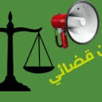 إعلان قضائي