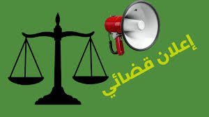 إعلان قضائي