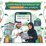 كيف تدير ميزانية أسرتك وتسوقك الشخصي باحترافية مع موقع couponaat.com؟
