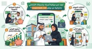 كيف تدير ميزانية أسرتك وتسوقك الشخصي باحترافية مع موقع couponaat.com؟