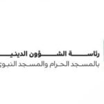 رئاسة الشؤون الدينية تعزّز جاهزيتها ليوم الجمعة بخدمات رقمية وميدانية متكاملة في الحرمين الشريفين