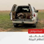 الأمن البيئي يضبط مواطنًا خالف النظام بدخول مركبته في فياض محمية الملك عبدالعزيز