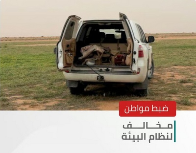 الأمن البيئي يضبط مواطنًا خالف النظام بدخول مركبته في فياض محمية الملك عبدالعزيز