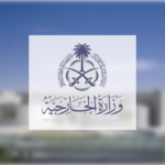 وزارة الخارجية: المملكة تستنكر إطلاق النار الذي استهدف حفلاً حضره الرئيس الأمريكي