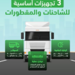 المرور يحدد 3 تجهيزات إلزامية للشاحنات والمقطورات لتعزيز السلامة