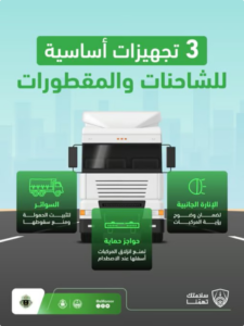 المرور يحدد 3 تجهيزات إلزامية للشاحنات والمقطورات لتعزيز السلامة