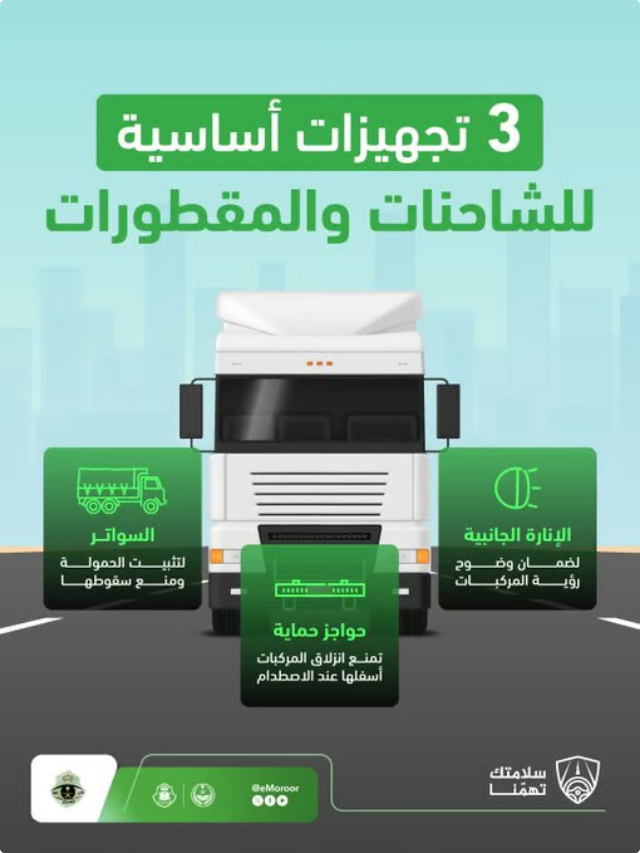 المرور يحدد 3 تجهيزات إلزامية للشاحنات والمقطورات لتعزيز السلامة